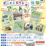 親子deチャレンジ！ボーイスカウト流アウトドア体験会