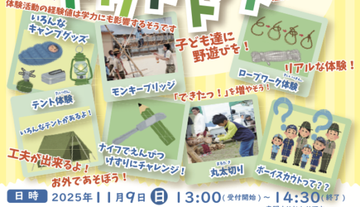 親子deチャレンジ！ボーイスカウト流アウトドア体験会